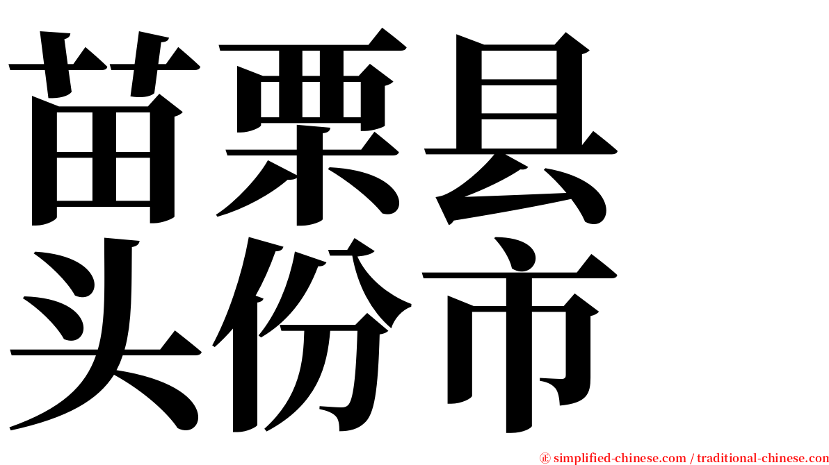苗栗县　头份市 serif font